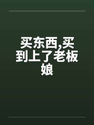 买东西，买到上了老板娘