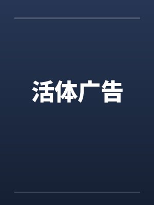 活体广告
