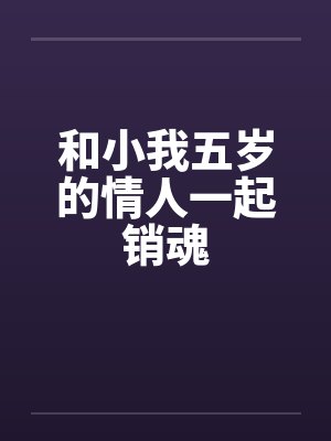 和小我五岁的情人一起销魂