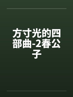 方寸光的四部曲-2春公子