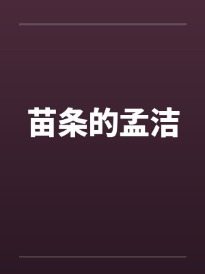 苗条的孟洁