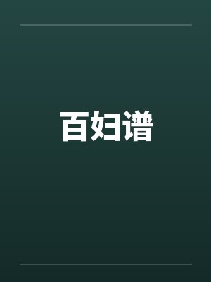 百妇谱