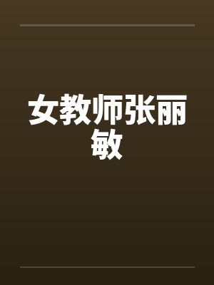 女教师张丽敏