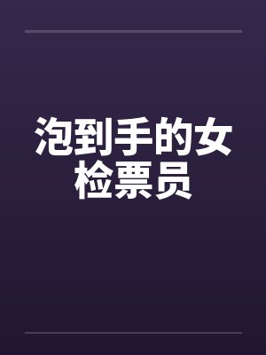 泡到手的女检票员