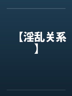 【淫乱关系】