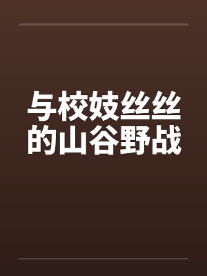 与校妓丝丝的山谷野战