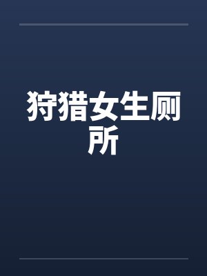 狩猎女生厕所