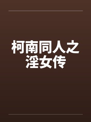 柯南同人之淫女传