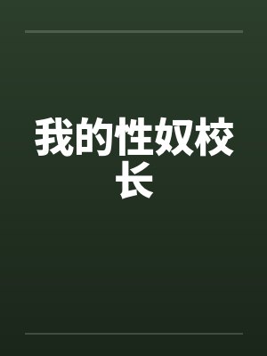 我的性奴校长