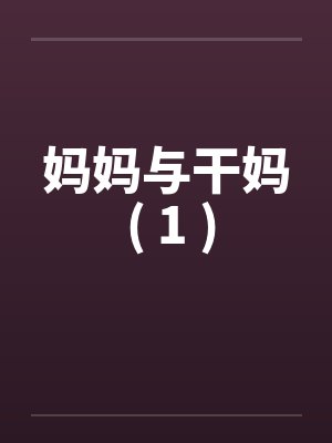 妈妈与干妈 ( 1 )