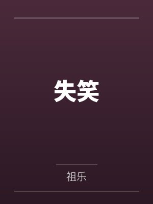 梁代文顾逸失笑