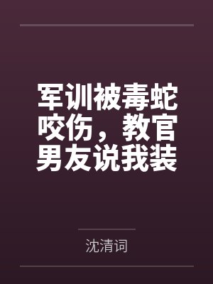 军训被毒蛇咬伤，教官男友说我装病