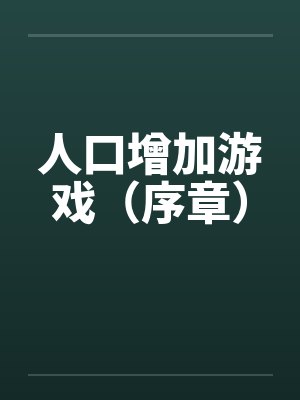人口增加游戏（序章）