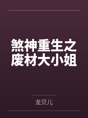 煞神重生之废材大小姐笔趣阁无弹窗