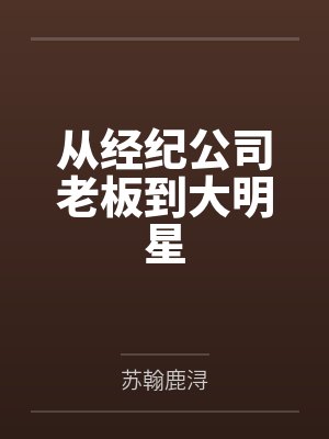 从经纪公司老板到大明星