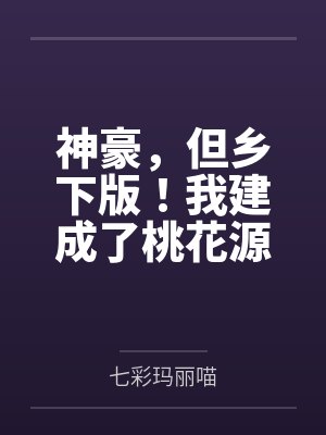神豪,但乡下版!我建成了桃花源