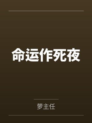 命运作死夜