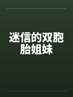 迷信的双胞胎姐妹
