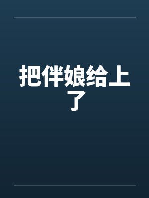 把伴娘给上了