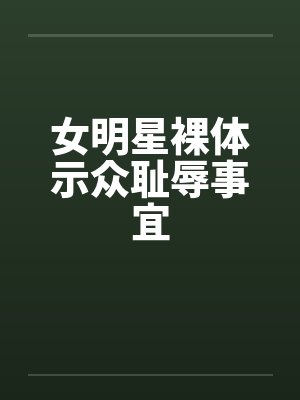 女明星裸体示众耻辱事宜