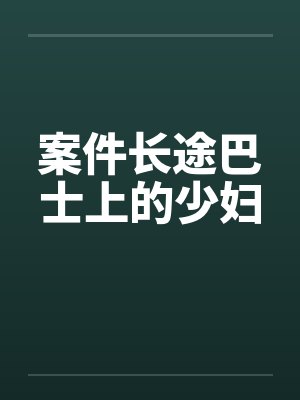 案件长途巴士上的少妇