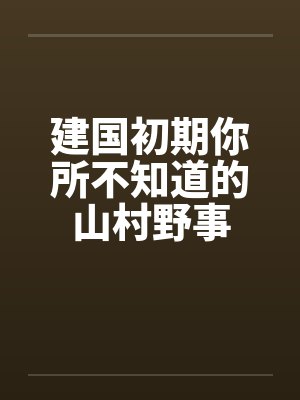 建国初期你所不知道的山村野事