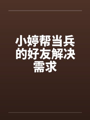 小婷帮当兵的好友解决需求