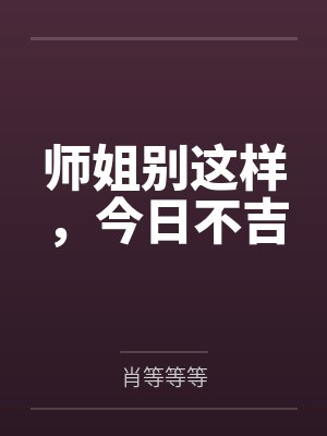 师姐别这样,今日不吉