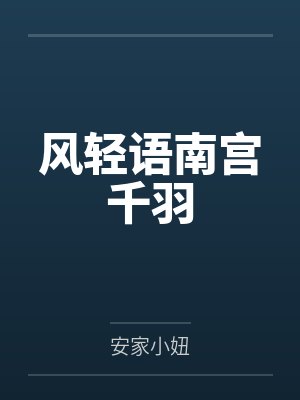 风轻语南宫千羽