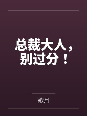 总裁大人，别过分！by歌月