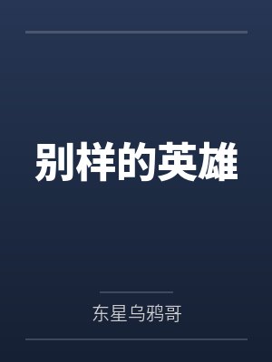 别样的英雄by东星乌鸦哥