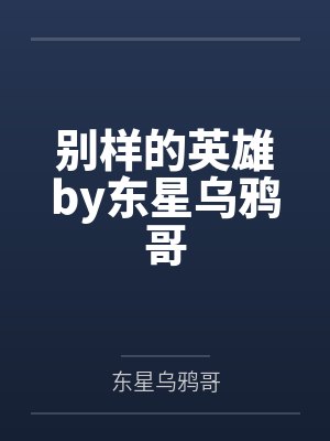 别样的英雄by东星乌鸦哥