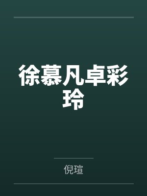 徐慕凡卓彩玲
