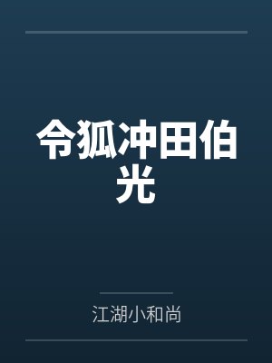 令狐冲田伯光