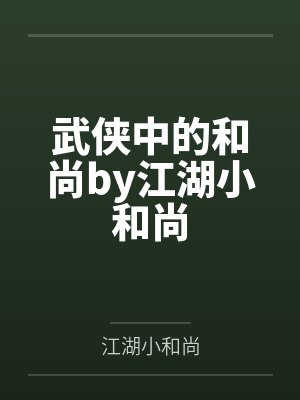 武侠中的和尚by江湖小和尚