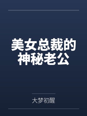 美女总裁的神秘老公