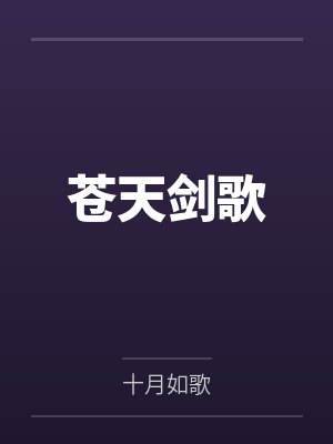 苍天剑歌