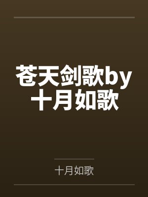 苍天剑歌by十月如歌