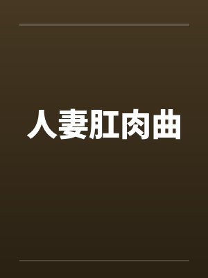 人妻肛肉曲
