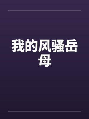 我的风骚岳母