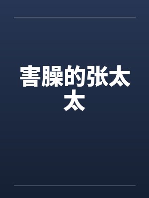 害臊的张太太