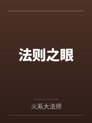 法则之眼by火系大法师