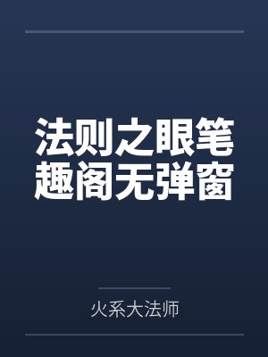法则之眼笔趣阁无弹窗