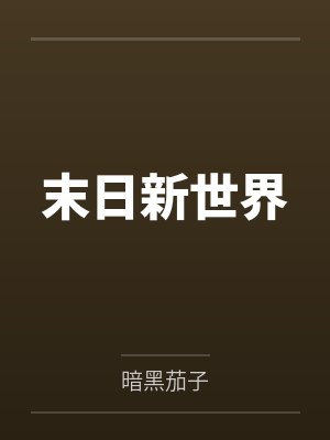 末日新世界by暗黑茄子