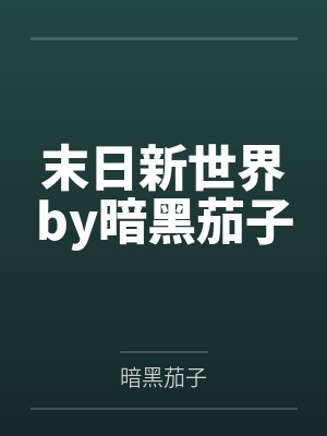 末日新世界by暗黑茄子