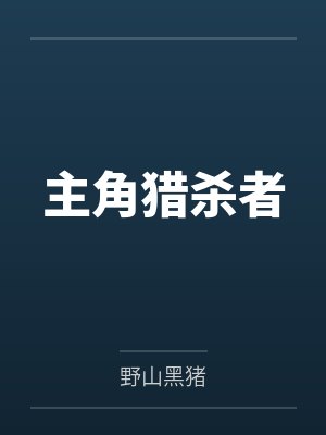 林清李美琳主角猎杀者