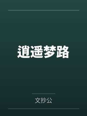 方元钧天老祖逍遥梦路