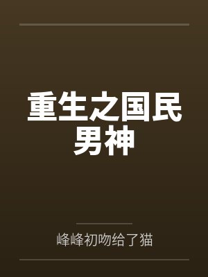 何乃轩赖华生重生之国民男神