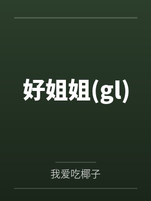 好姐姐(gl)