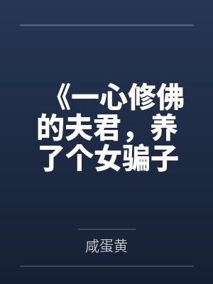 《一心修佛的夫君，养了个女骗子》